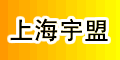 上海宇盟貿易有限公司