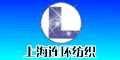 上海連環紡織五金有限公司