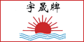 無(wú)錫市宇晟染整機(jī)械廠
