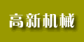 無(wú)錫市高新機(jī)械有限公司