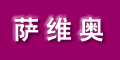 無錫薩維奧銷售技術(shù)服務(wù)中心 無錫薩維奧銷售技術(shù)服務(wù)中心