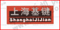 上海基鍵測試機械有限公司