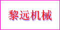 廣東省中山市三角鎮(zhèn)黎遠(yuǎn)機(jī)械廠 廣東省中山市三角鎮(zhèn)黎遠(yuǎn)機(jī)械廠