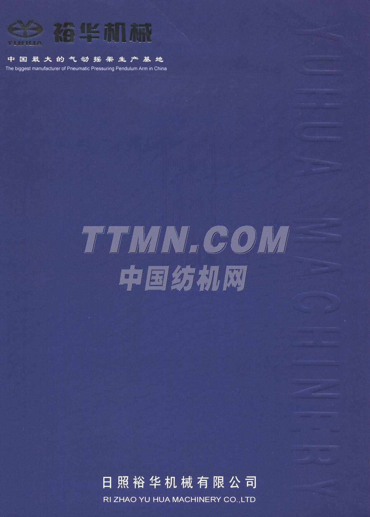 日照裕華機械有限公司 日照裕華機械有限公司