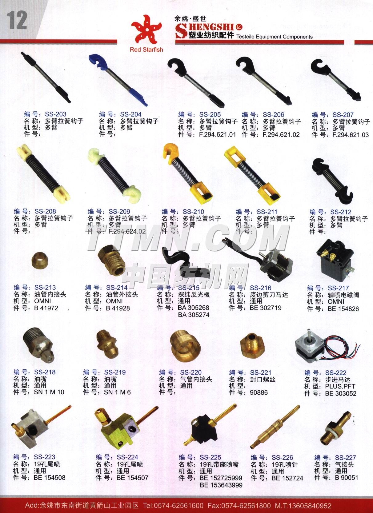 余姚市盛世塑業(yè)紡織配件廠