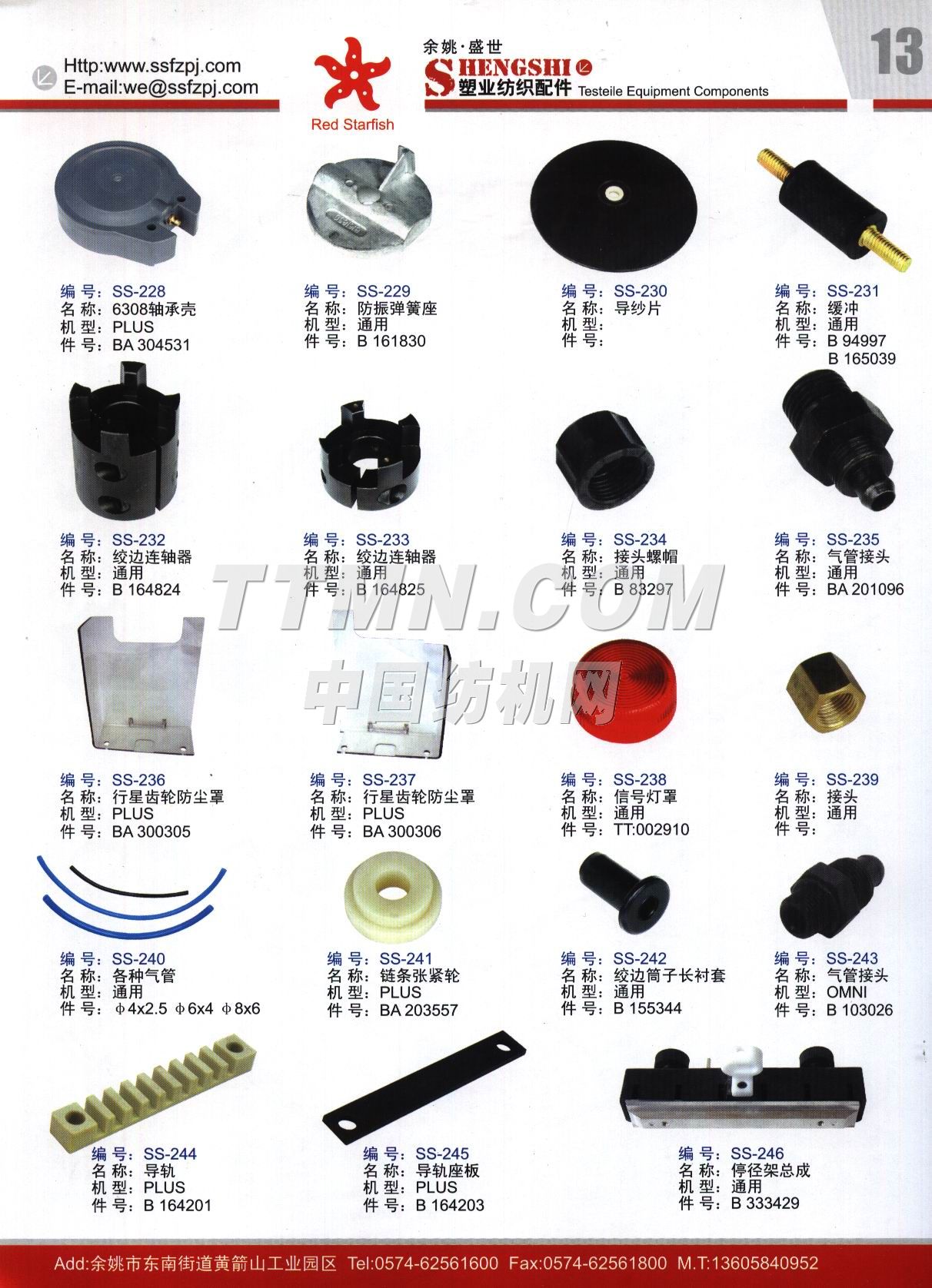 余姚市盛世塑業(yè)紡織配件廠