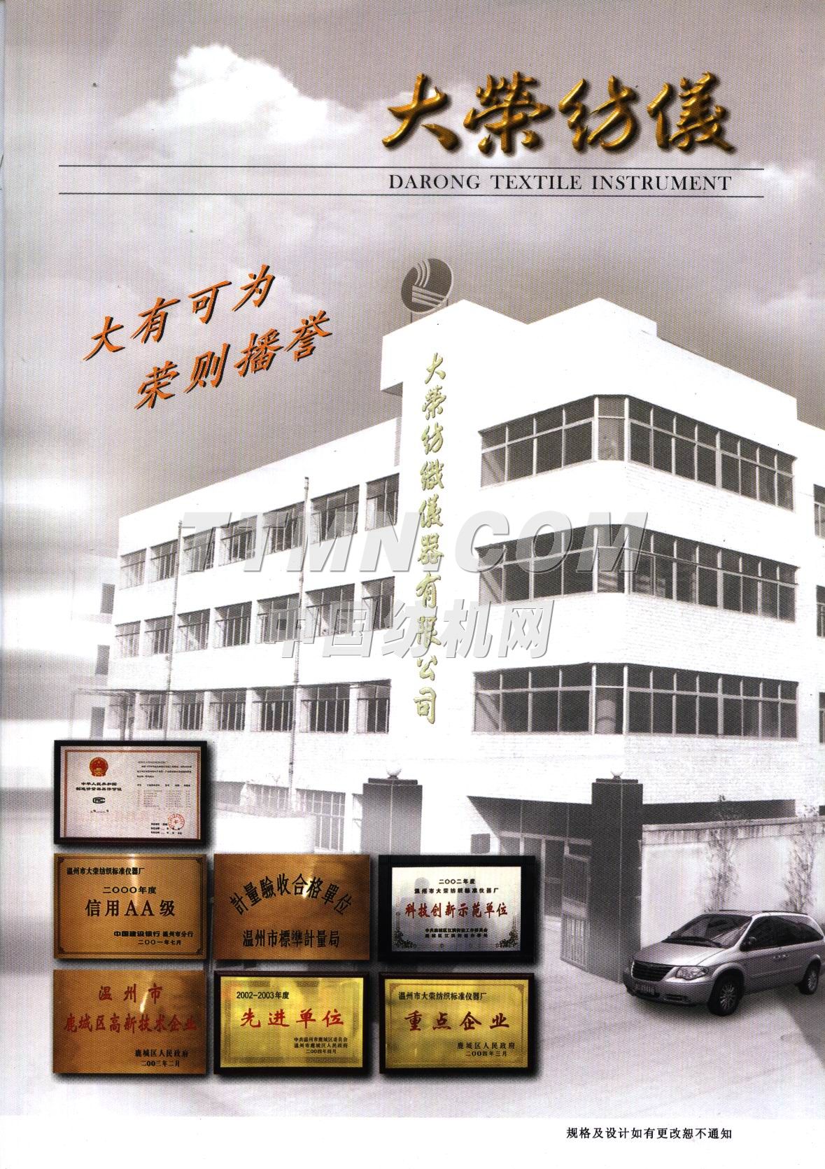 溫州市大榮紡織儀器有限公司