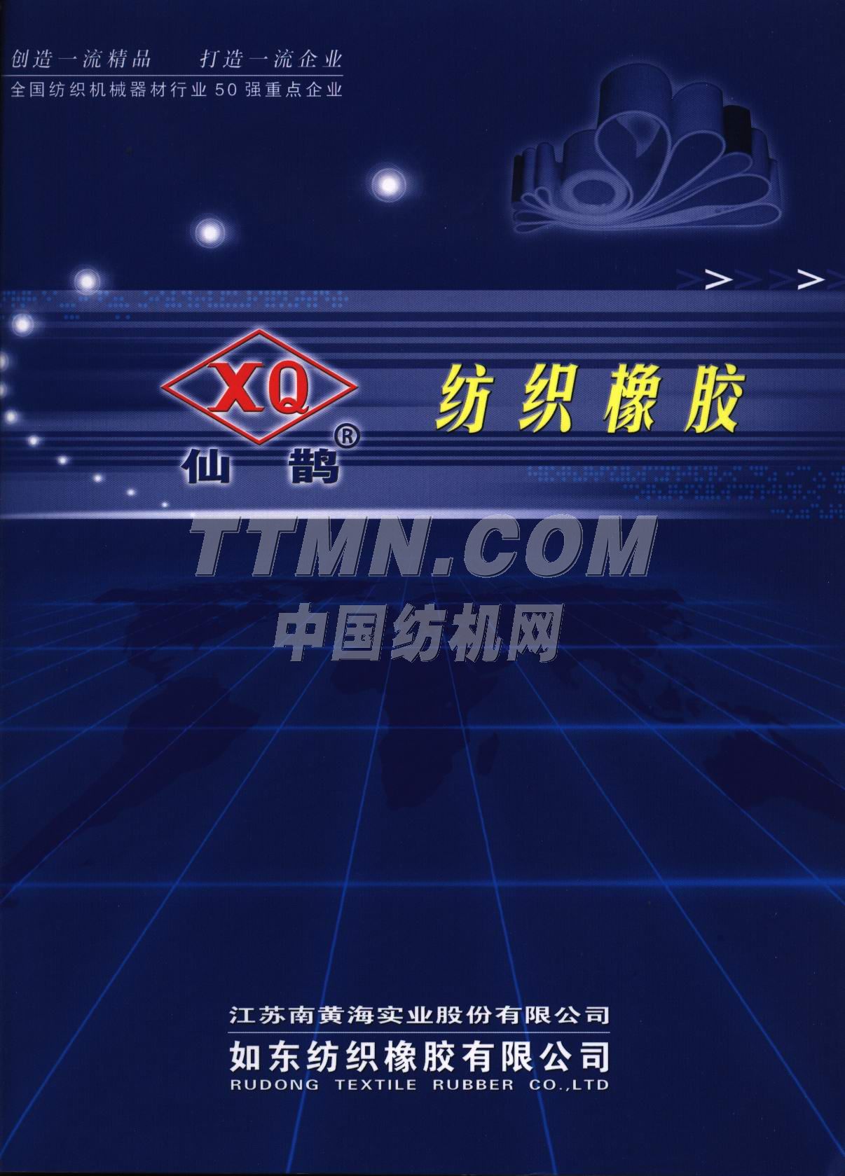 如東紡織橡膠有限公司