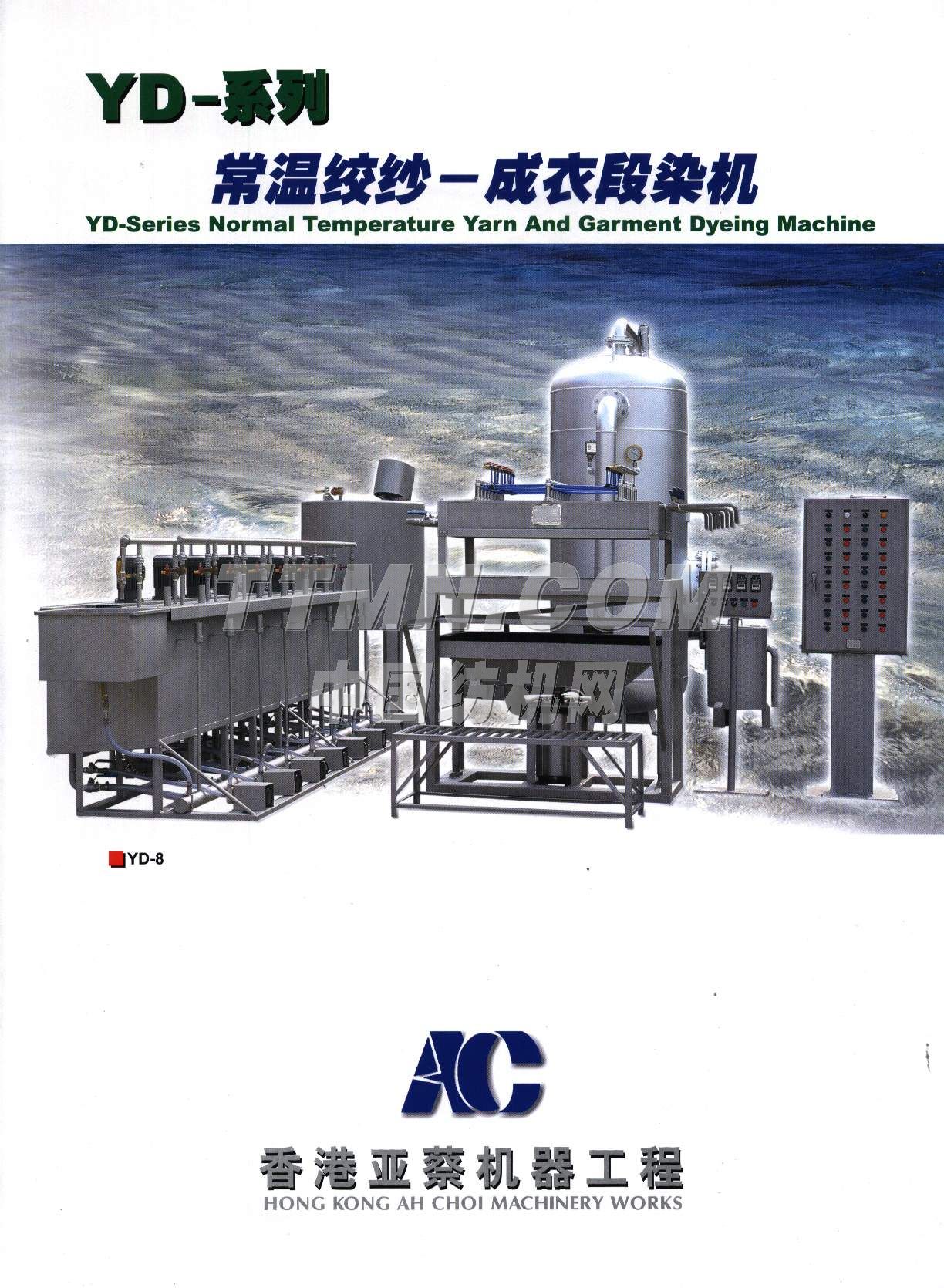 亞蔡整染機械廠