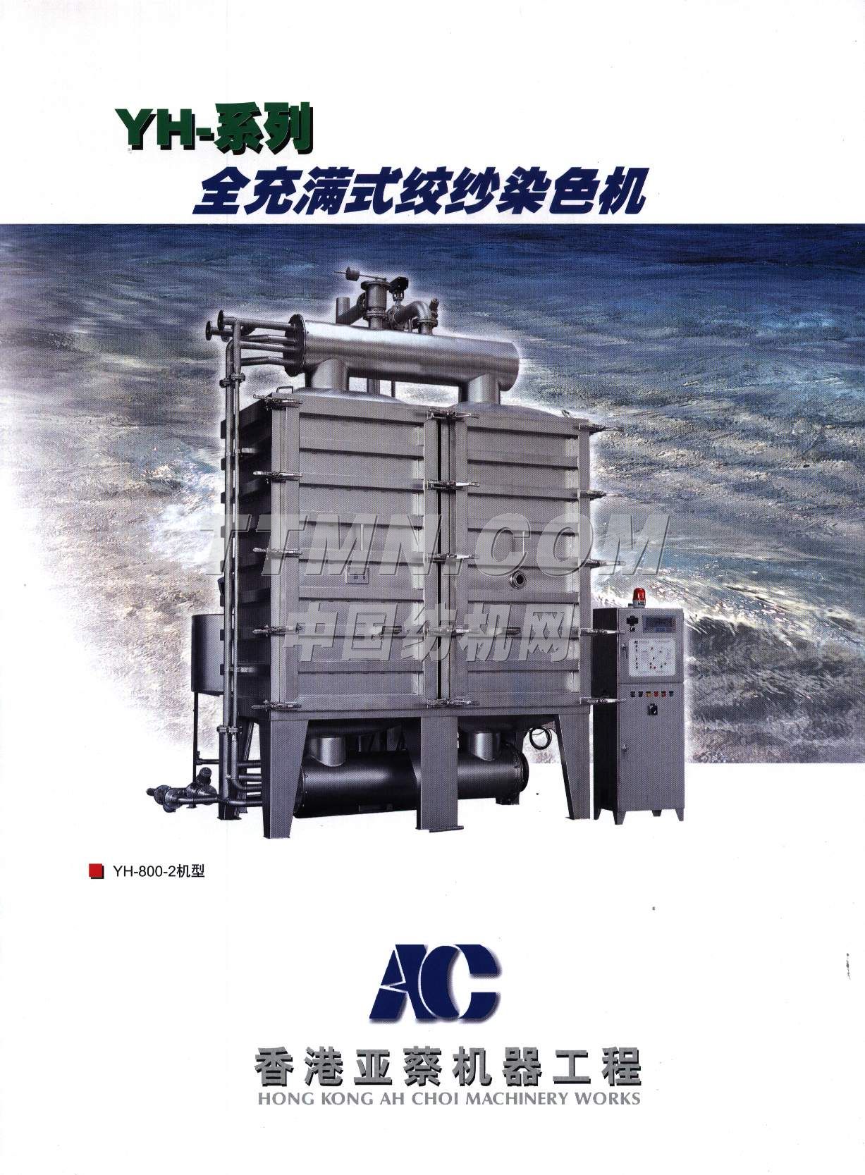 亞蔡整染機械廠
