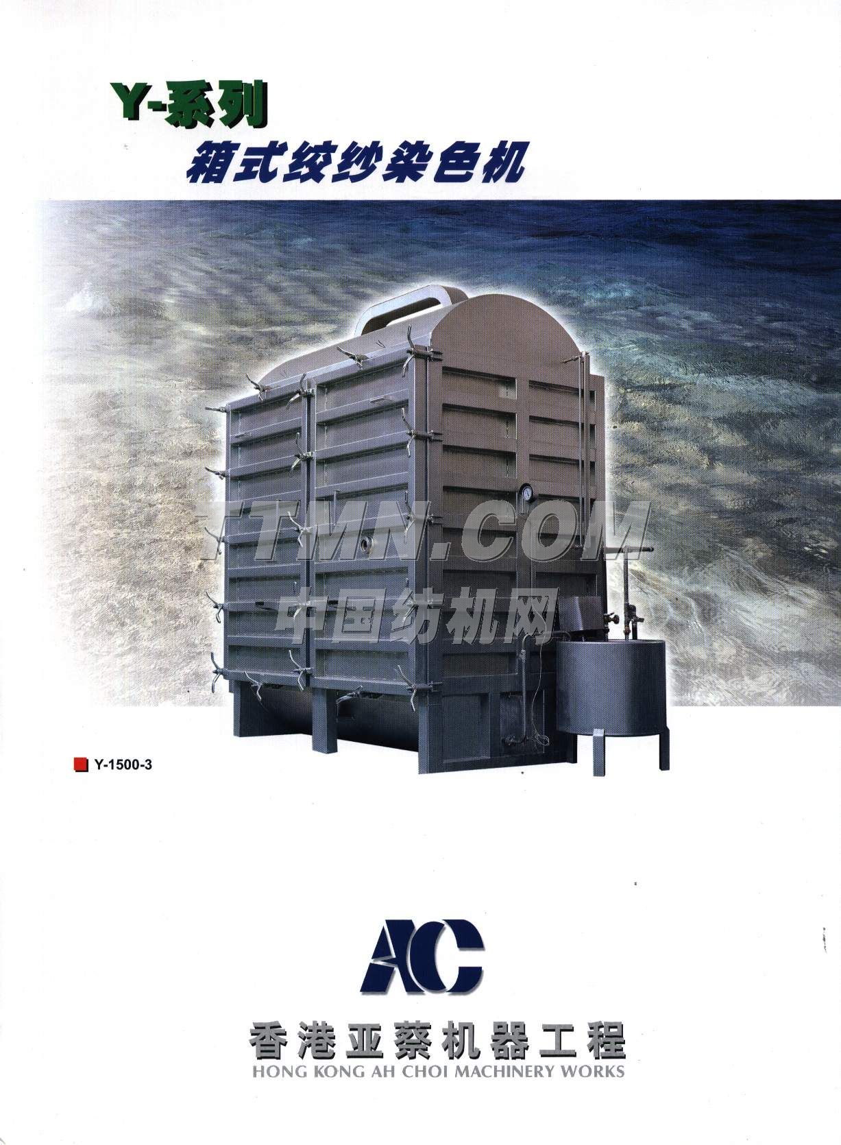 亞蔡整染機械廠