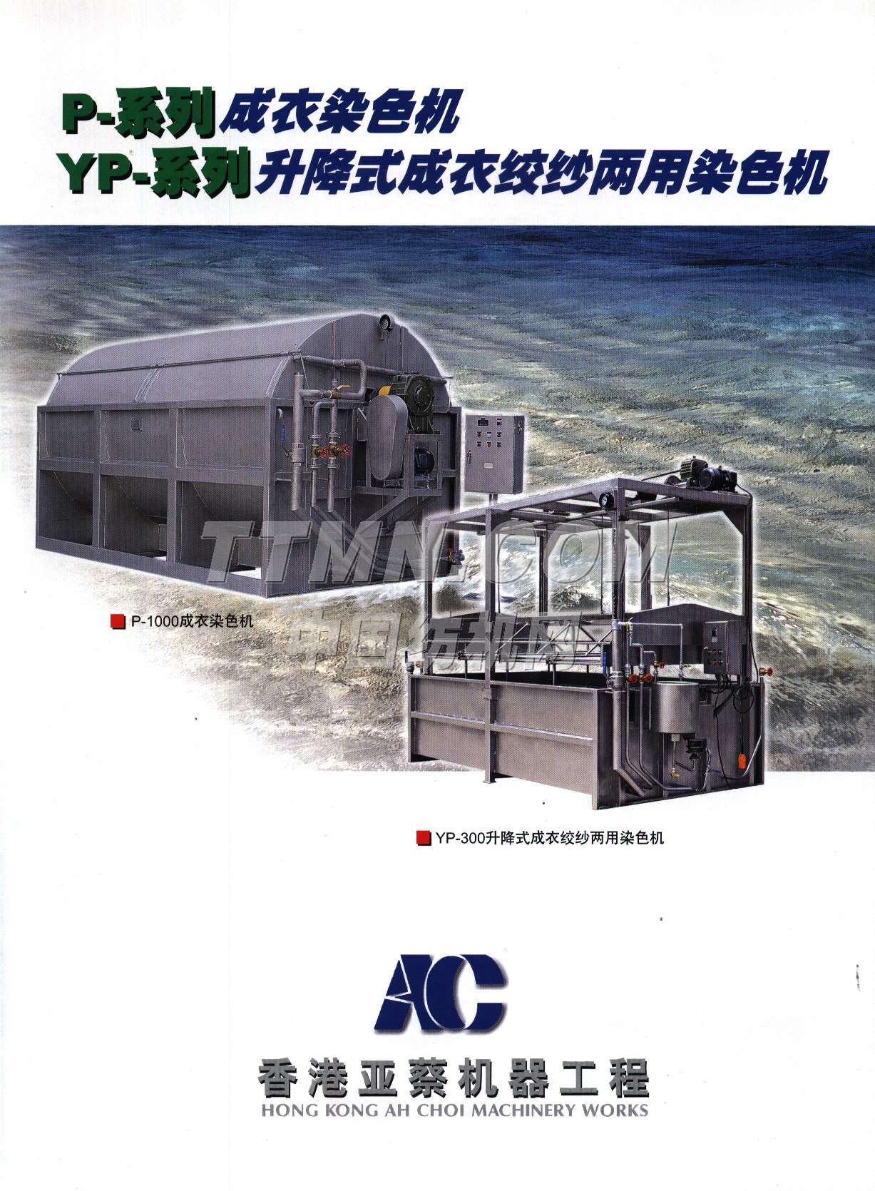 亞蔡整染機械廠
