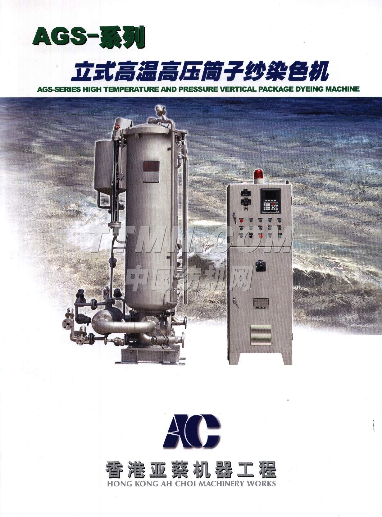 亞蔡整染機械廠