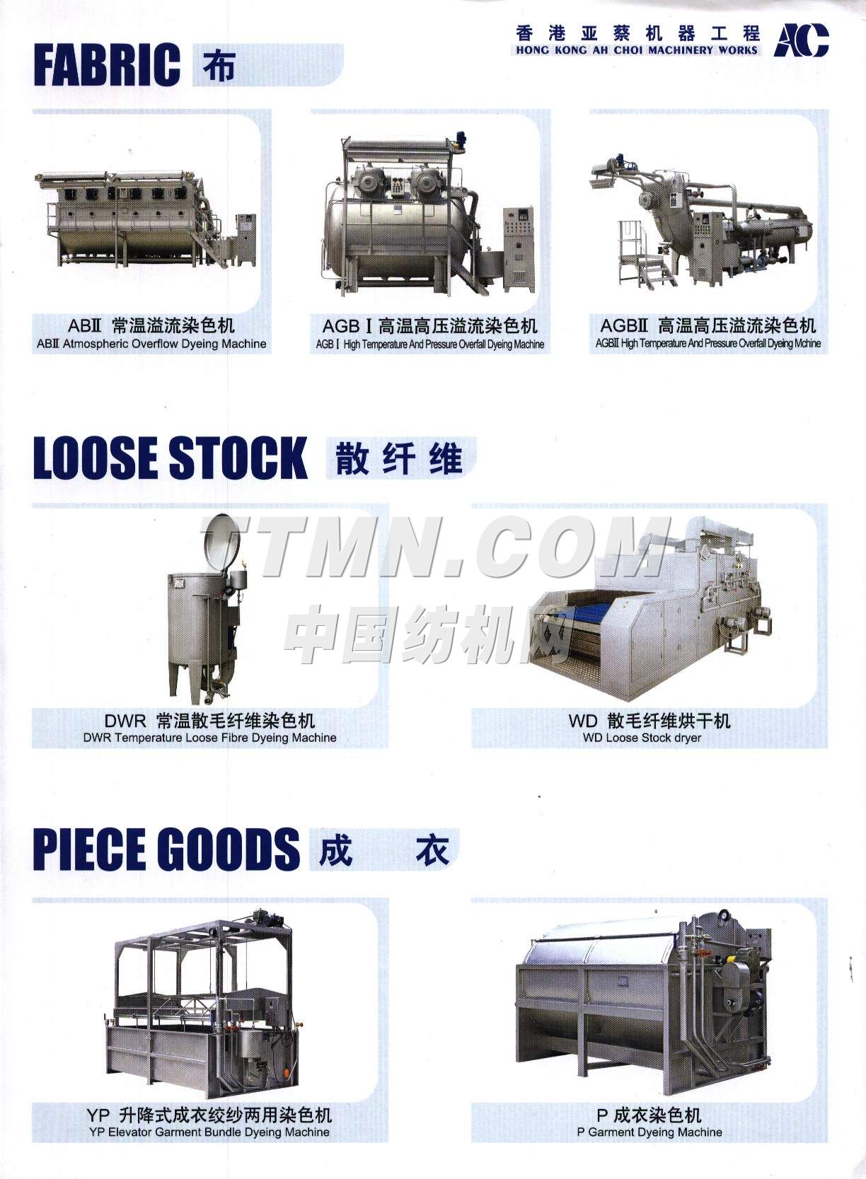 亞蔡整染機械廠