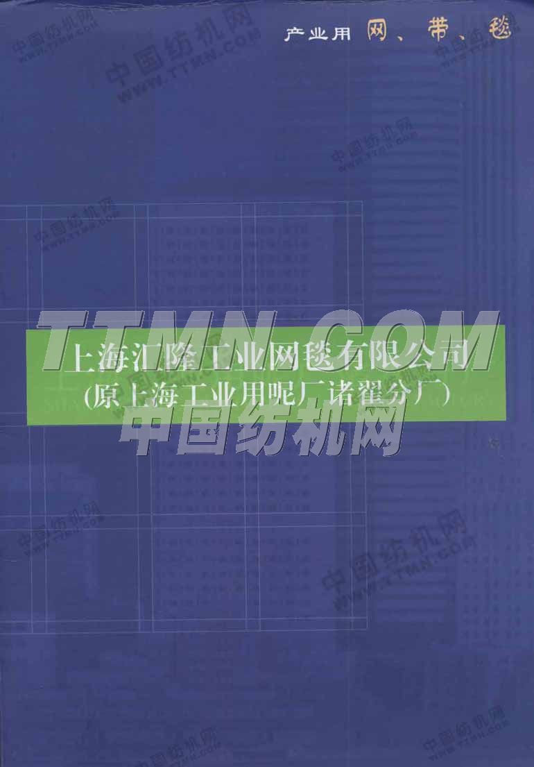 上海匯隆工業(yè)網(wǎng)毯有限公司 上海匯隆工業(yè)網(wǎng)毯有限公司