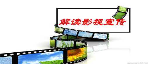 解讀影視宣傳