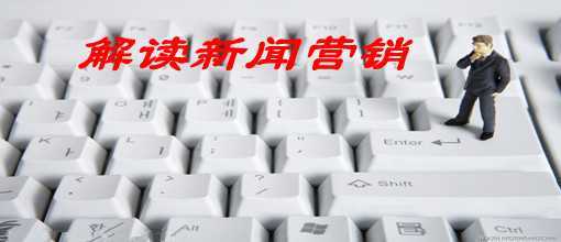解讀新聞營銷