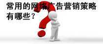 常用的網(wǎng)絡(luò)廣告營銷策略有哪些?