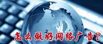 怎么做好網(wǎng)絡(luò)廣告?