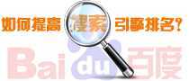 如何提高搜索引擎排名?