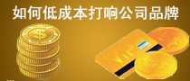 如何低成本打響公司品牌