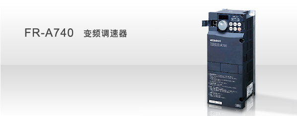FR-A740系列 變頻調(diào)速器.jpg