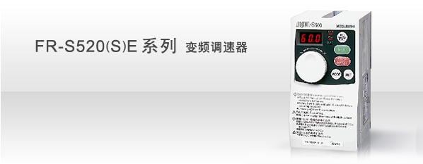 FR-S520(S)E系列 變頻調(diào)速器.jpg