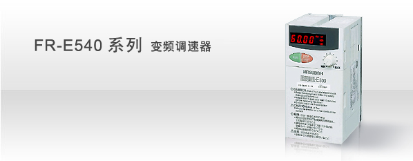 FR-E540系列 變頻調速器.jpg