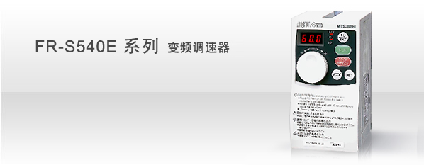 FR-S540E系列 變頻調速器.jpg