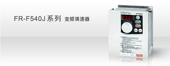 FR-F540J系列 變頻調(diào)速器.jpg