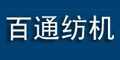紹興市百通紡機(jī)有限公司 紹興市百通紡機(jī)有限公司