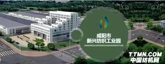 咸陽紡織工業(yè)園.jpg