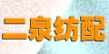 無(wú)錫二泉紡配調(diào)劑部 無(wú)錫二泉紡配調(diào)劑部