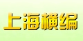 上海橫編工貿(mào)有限公司 上海橫編工貿(mào)有限公司