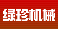 上海綠珍機(jī)械設(shè)備有限公司 上海綠珍機(jī)械設(shè)備有限公司