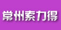江蘇省常州索力得工具有限公司 江蘇省常州索力得工具有限公司